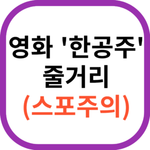 한공주