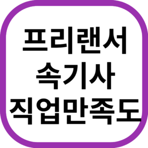 프리랜서