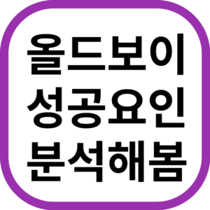 올드보이