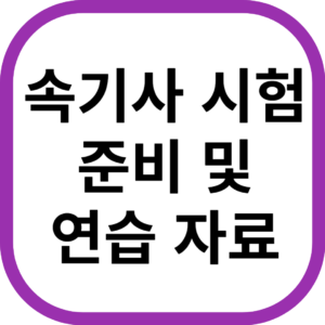 속기