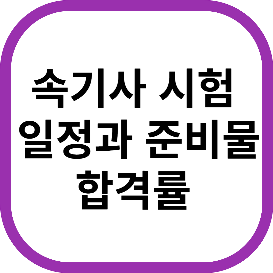 속기사