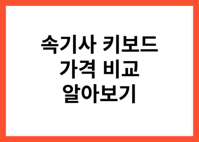 속기사 키보드