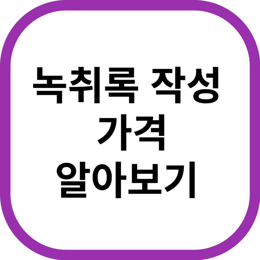 녹취록