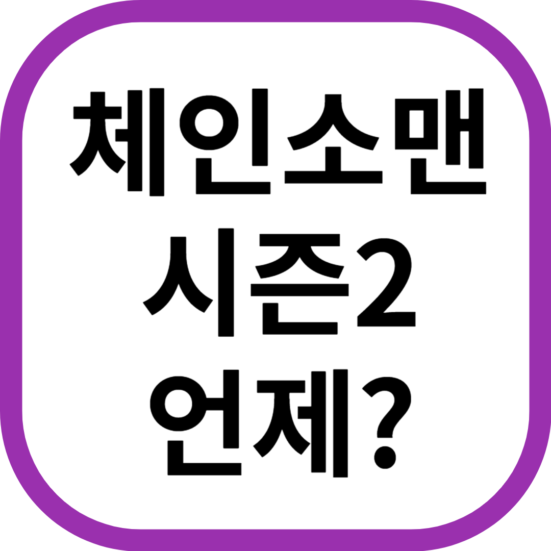 체인소맨