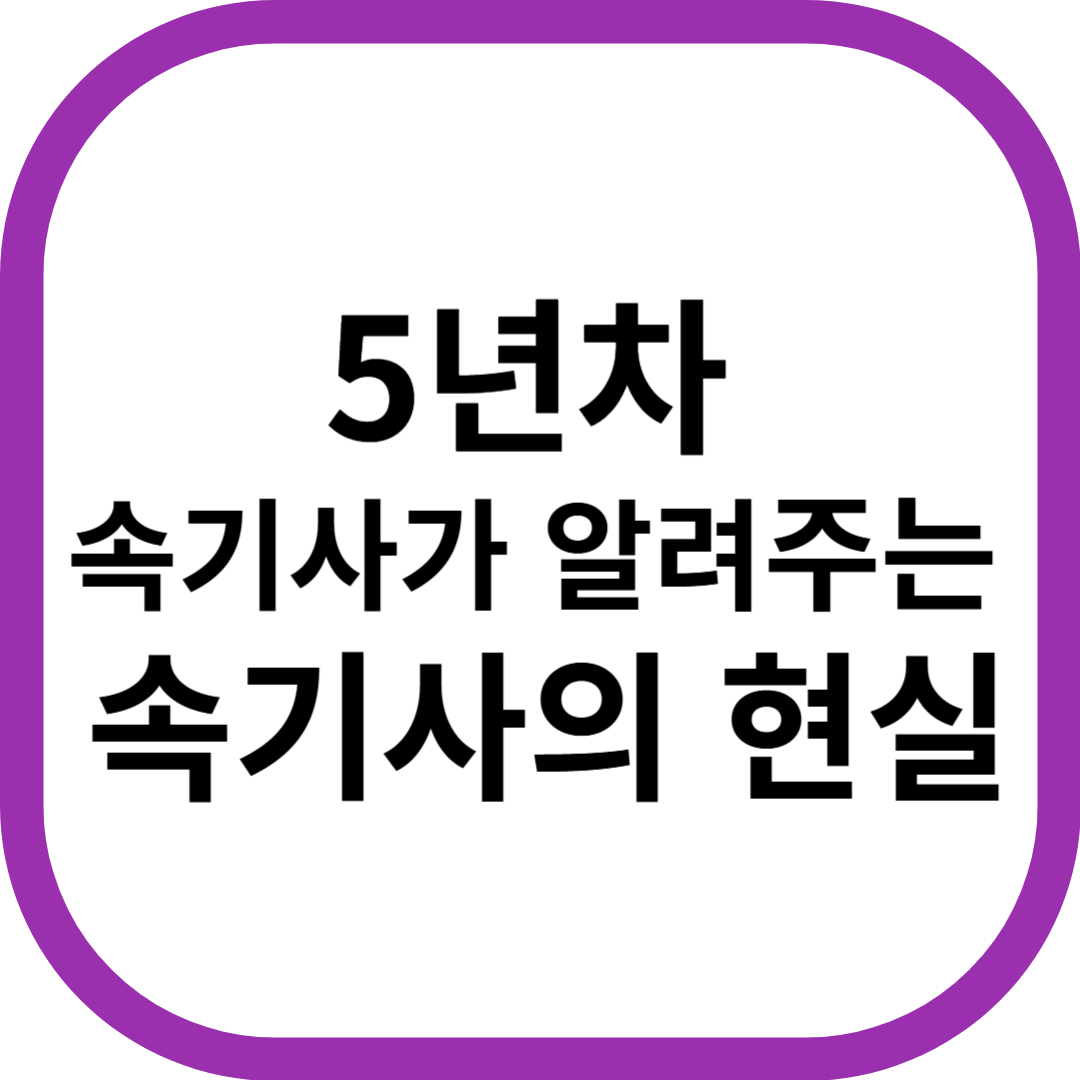 속기사