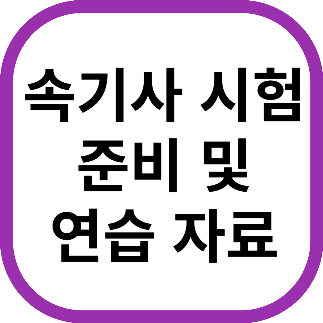 속기